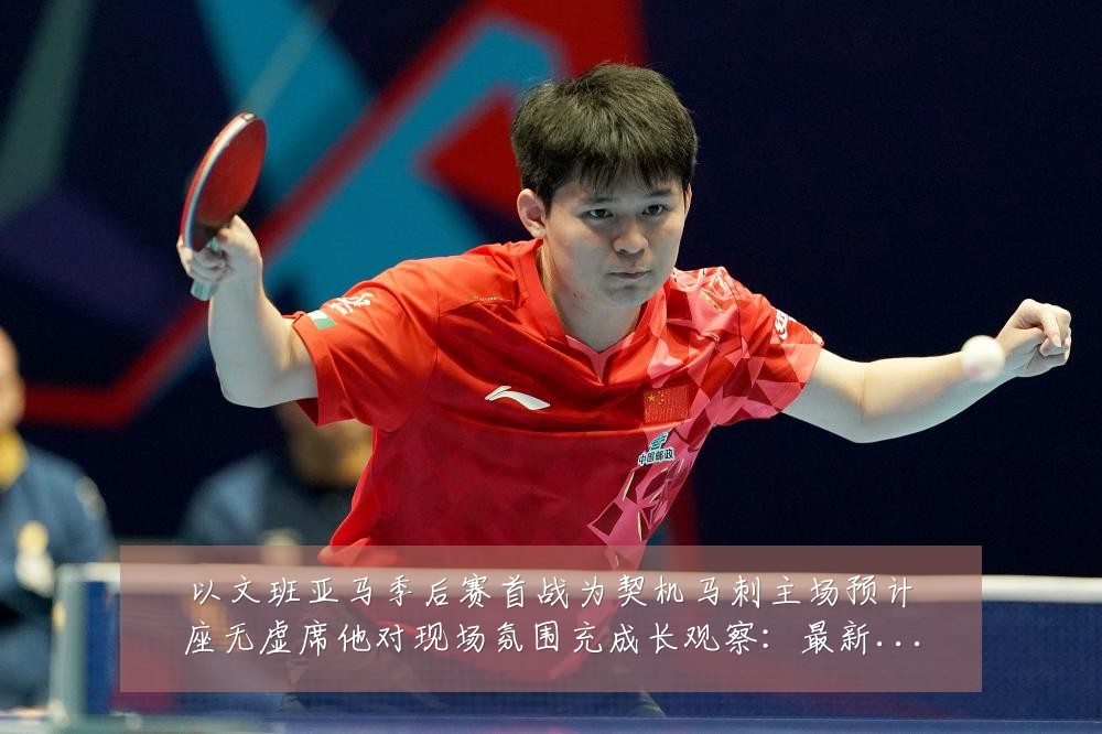 以文班亚马季后赛首战为契机马刺主场预计座无虚席他对现场氛围充成长观察：最新赛事动态与深度分析