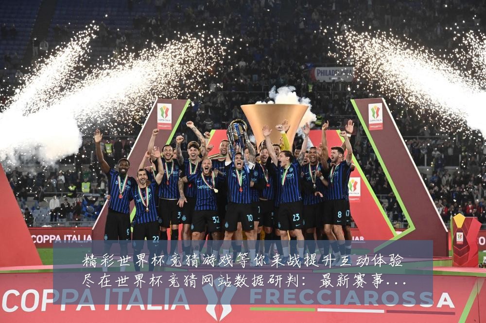 精彩世界杯竞猜游戏等你来战提升互动体验尽在世界杯竞猜网站数据研判：最新赛事动态与深度分析