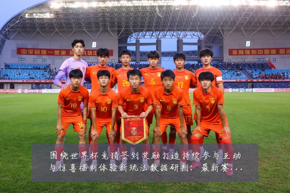 围绕世界杯竞猜签到奖励打造持续参与互动与惊喜福利体验新玩法数据研判：最新赛事动态与深度分析